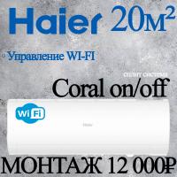 Кондиционер Haier CORAL HSU-07HPL203/R3/HSU-07HPL03/R3 с установкой